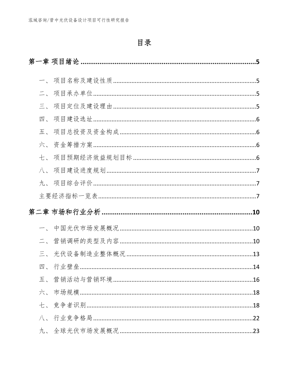 晋中光伏设备设计项目可行性研究报告（范文模板）_第1页