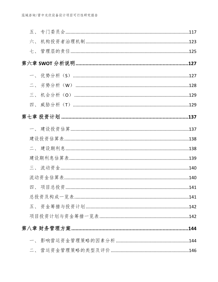 晋中光伏设备设计项目可行性研究报告（范文模板）_第3页