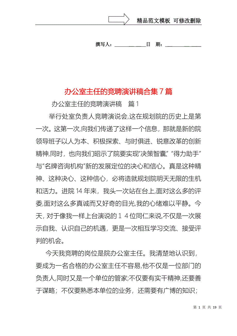 办公室主任的竞聘演讲稿合集7篇_第1页