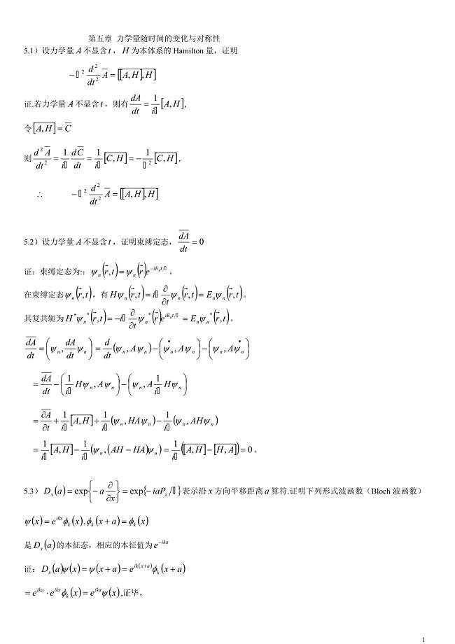 量子力学导论第5章答案.doc