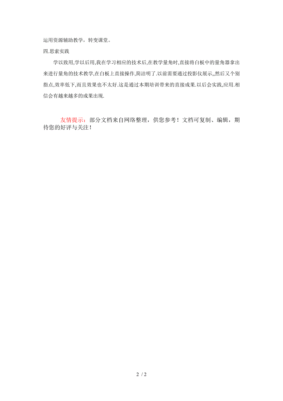 小学数学教师信息技术应用能力提升心得体会_第2页