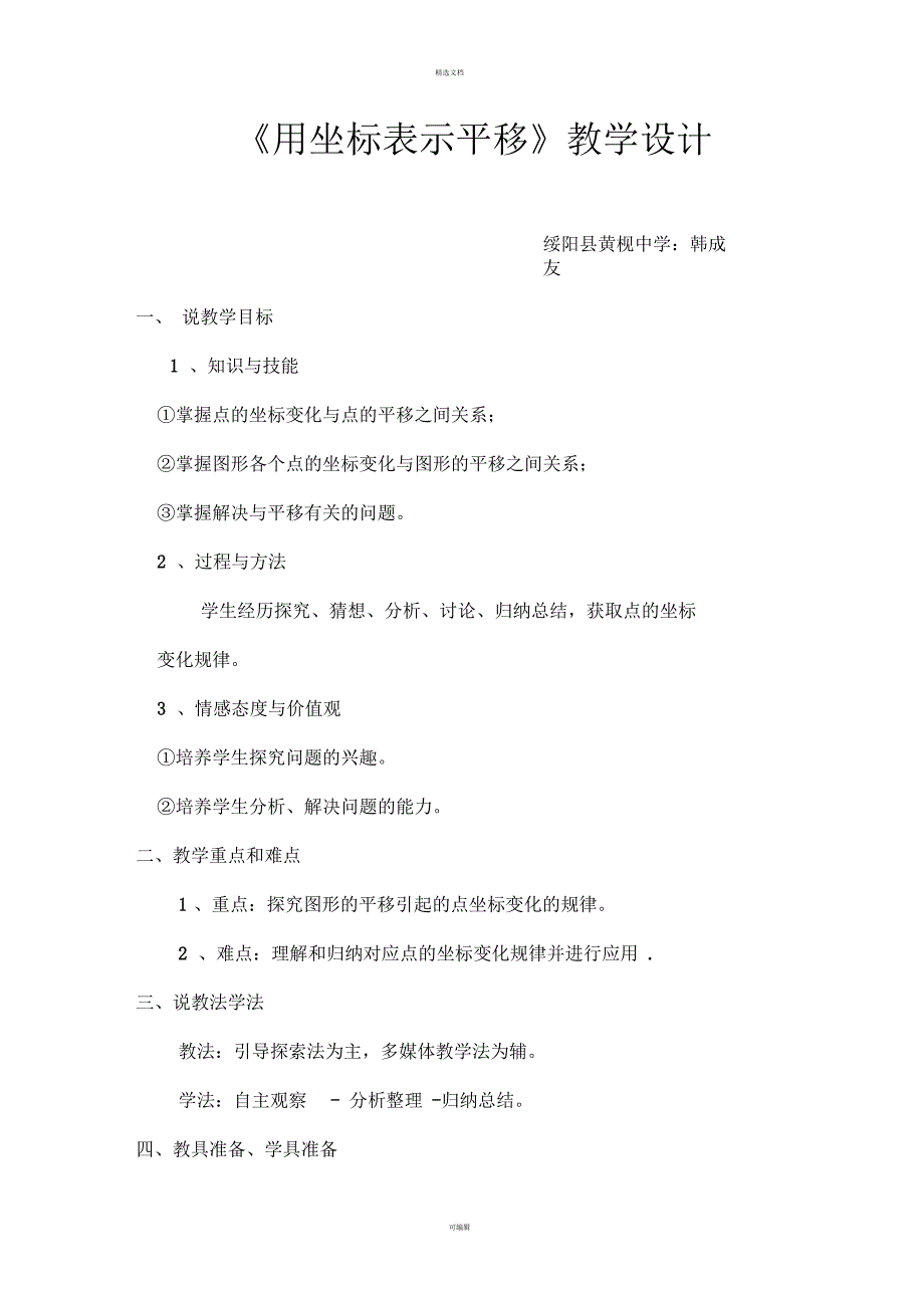 用坐标表示平移教学设计doc_第1页