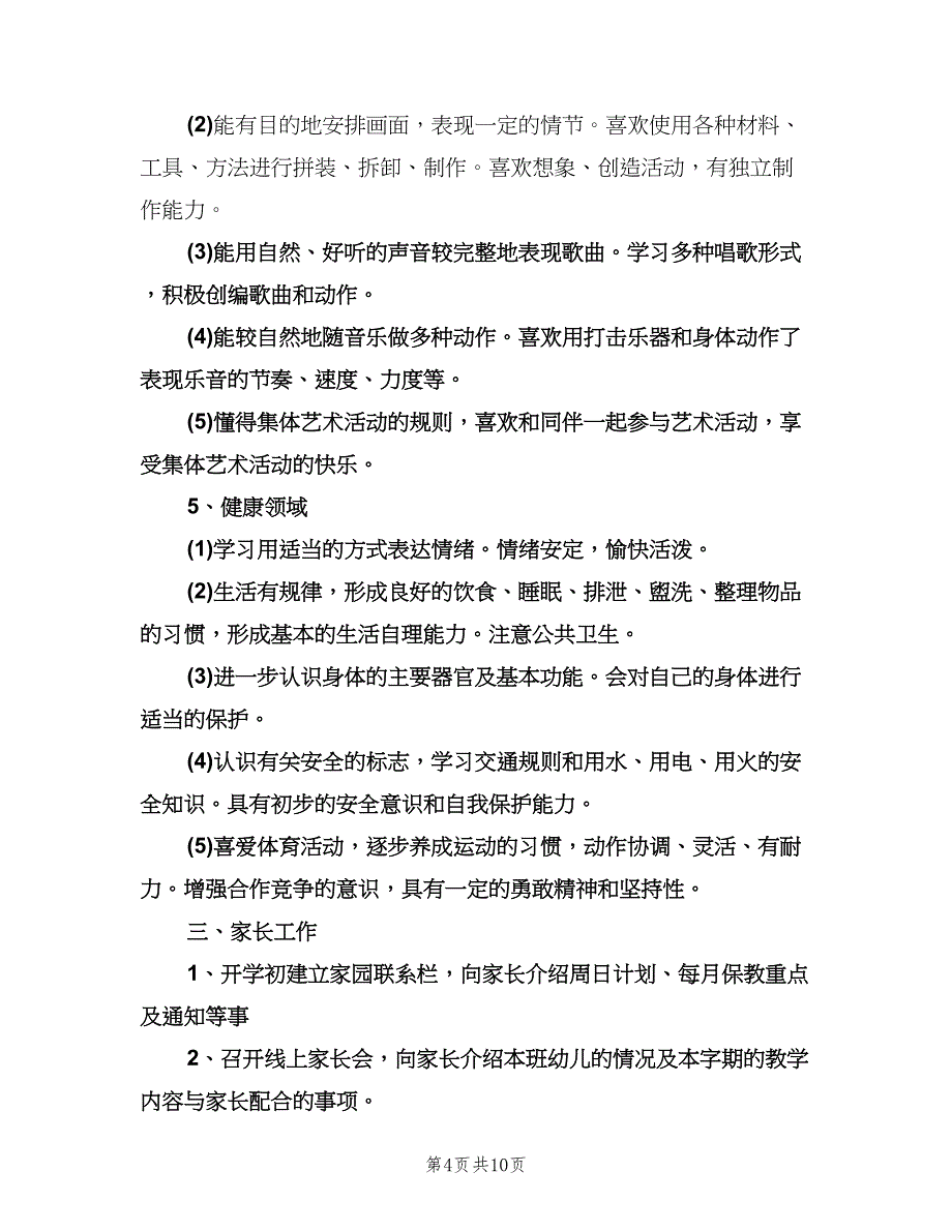 2023幼儿园教师教学工作计划样本（3篇）.doc_第4页