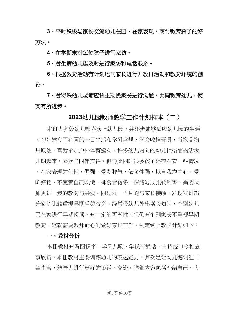 2023幼儿园教师教学工作计划样本（3篇）.doc_第5页