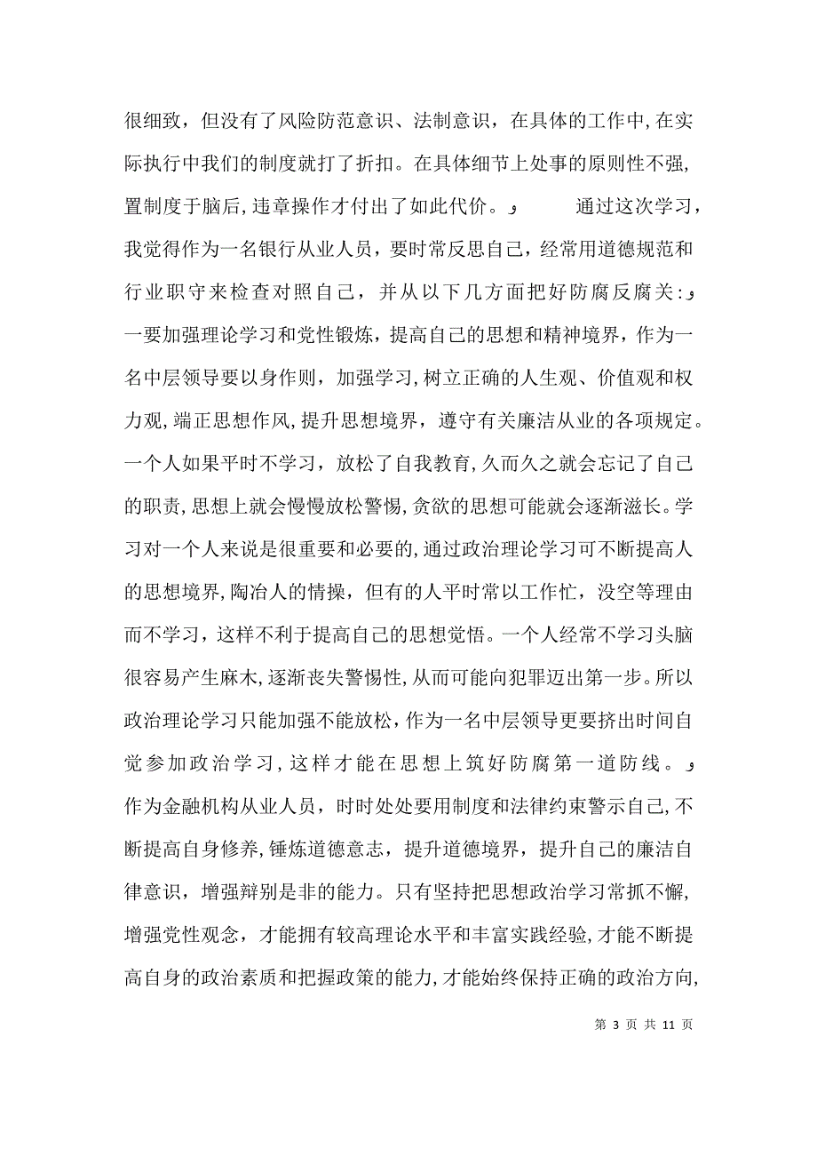 廉政警示教育活动心得体会 廉政警示教育心得体会5篇_第3页