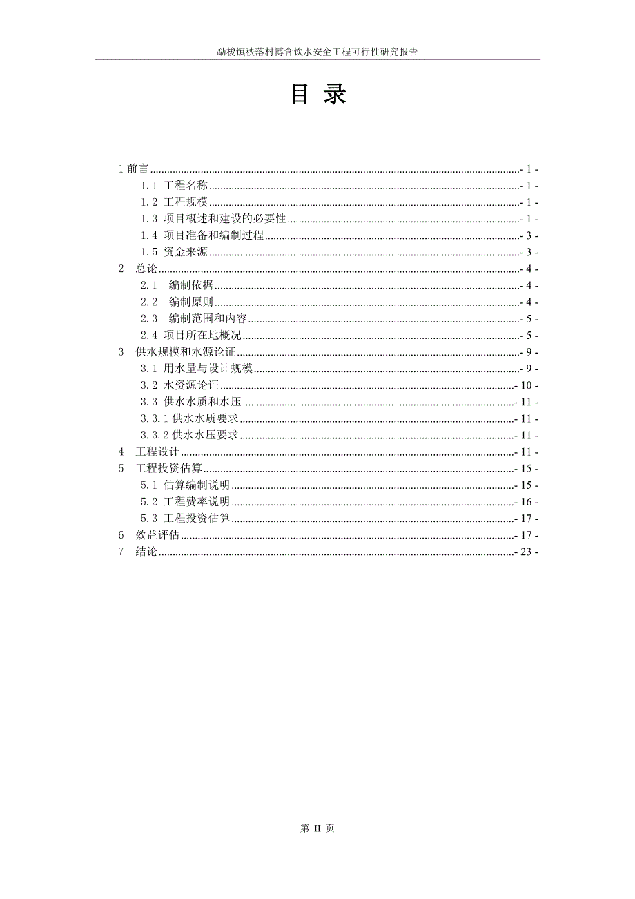 秧落村博含饮水安全工程可行性研究报告_第2页