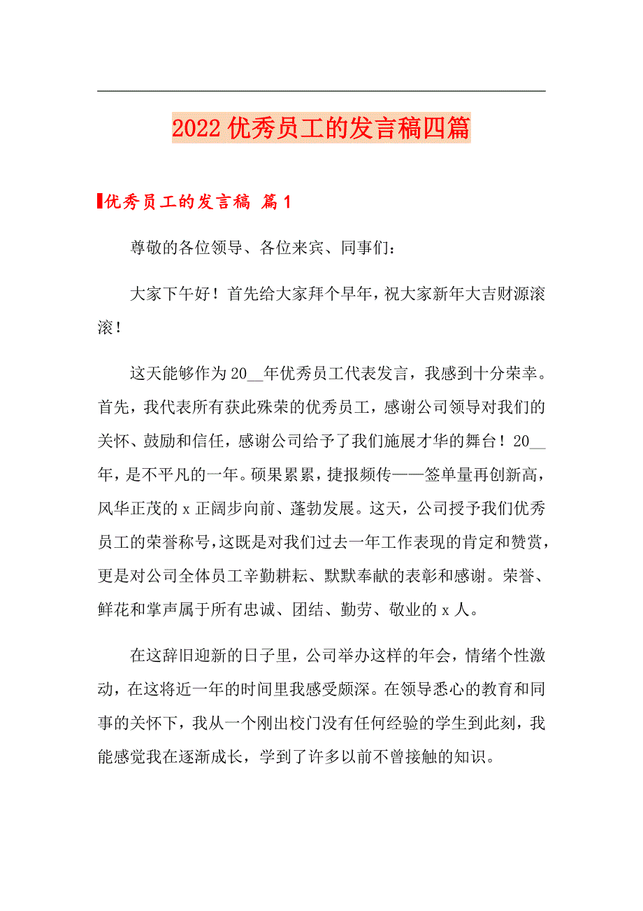 （精选汇编）2022优秀员工的发言稿四篇_第1页