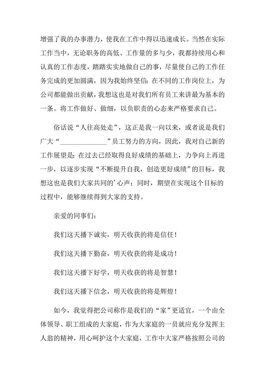 （精选汇编）2022优秀员工的发言稿四篇_第4页