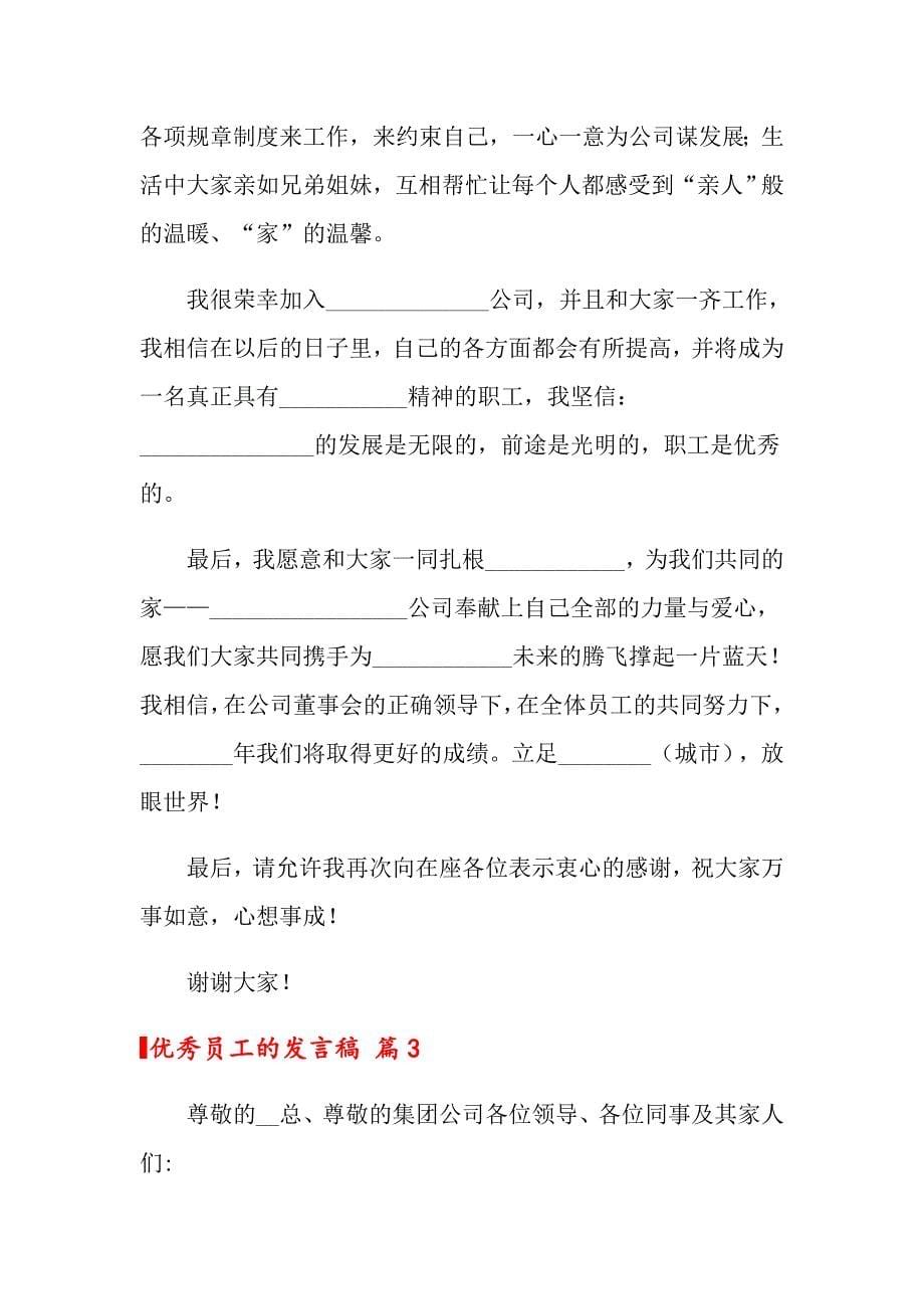 （精选汇编）2022优秀员工的发言稿四篇_第5页