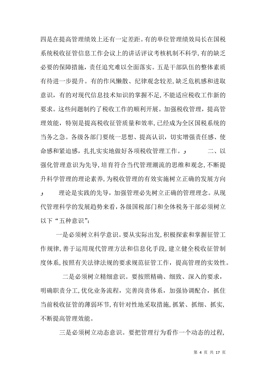 局长在国税系统税收征管信息工作会议上的讲话_第4页