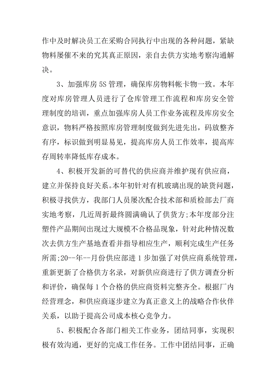 2023年采购部经理总结报告范文5篇_第4页