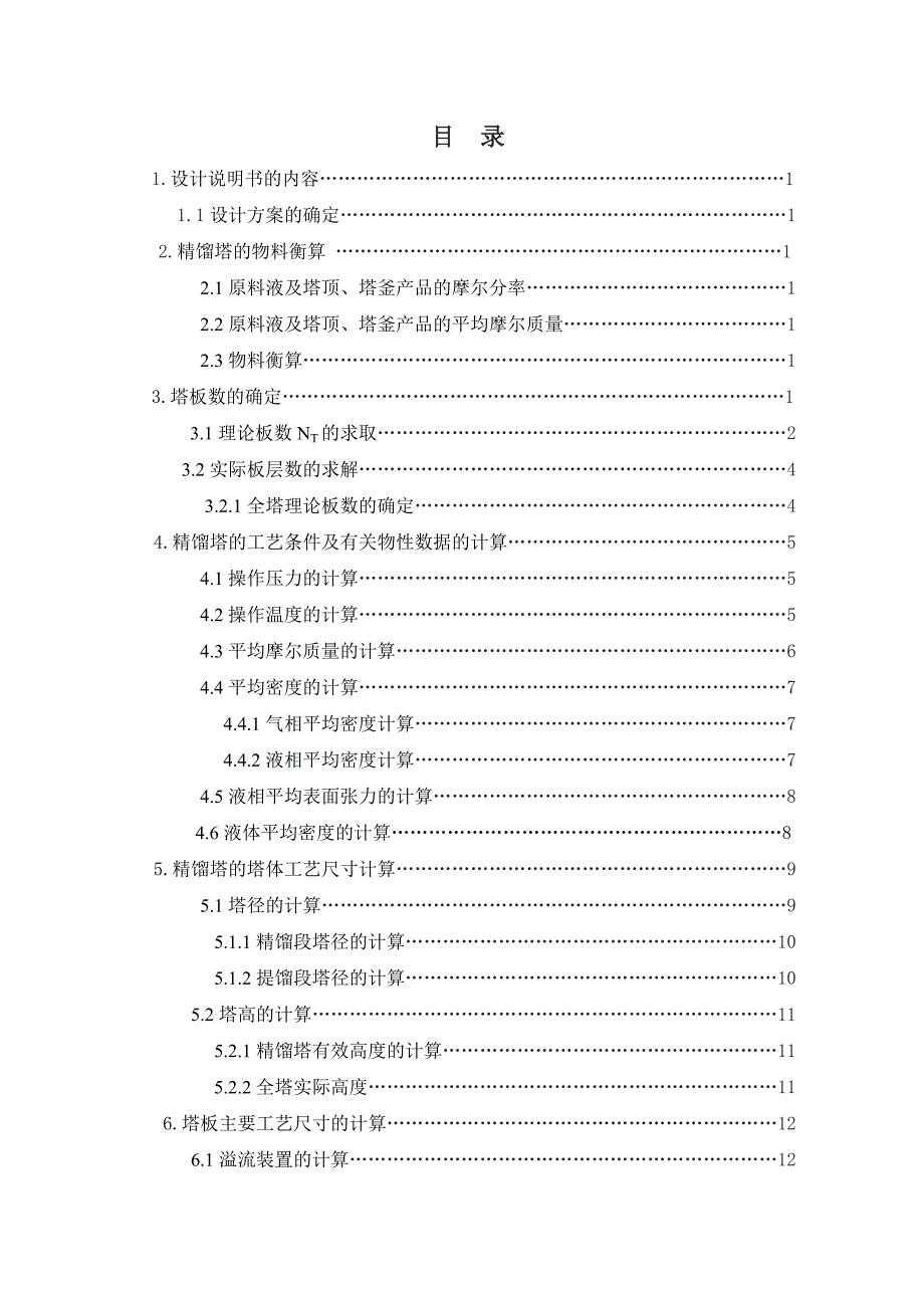 苯氯苯分离课程设计_第3页