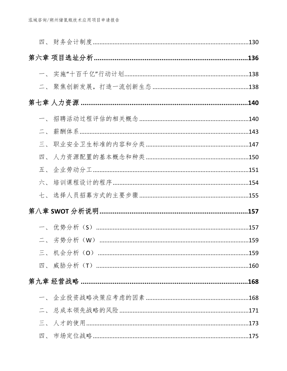 朔州储氢瓶技术应用项目申请报告范文模板_第4页