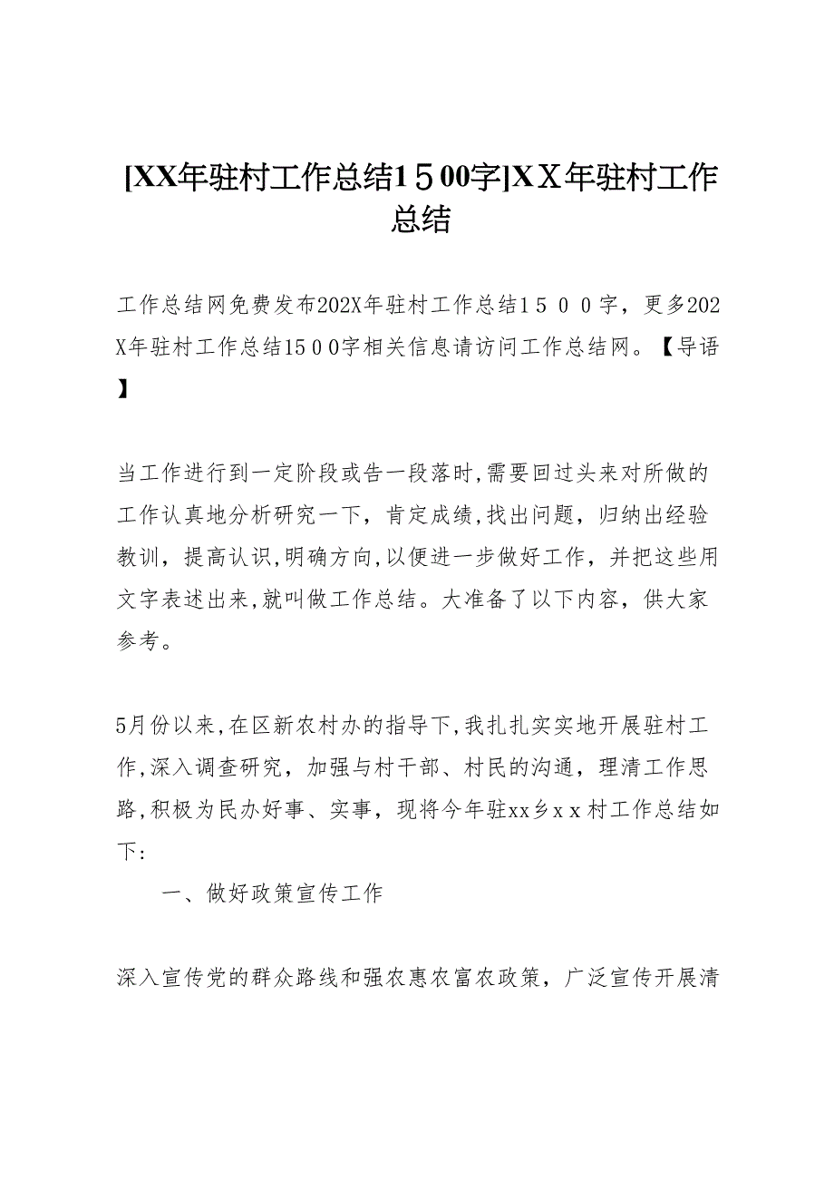 年驻村工作总结1500字年驻村工作总结_第1页