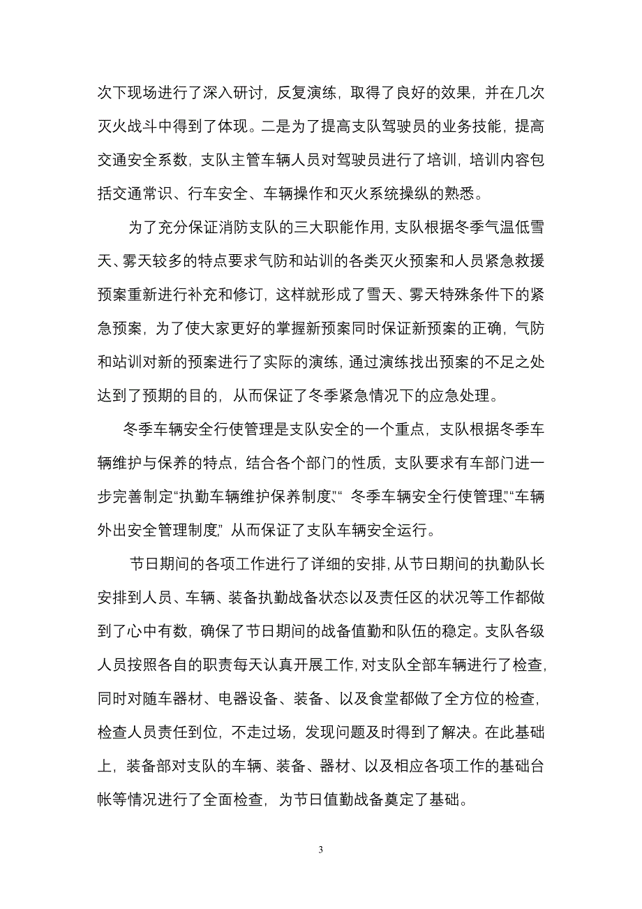 消防支队百日安全总结.doc_第3页