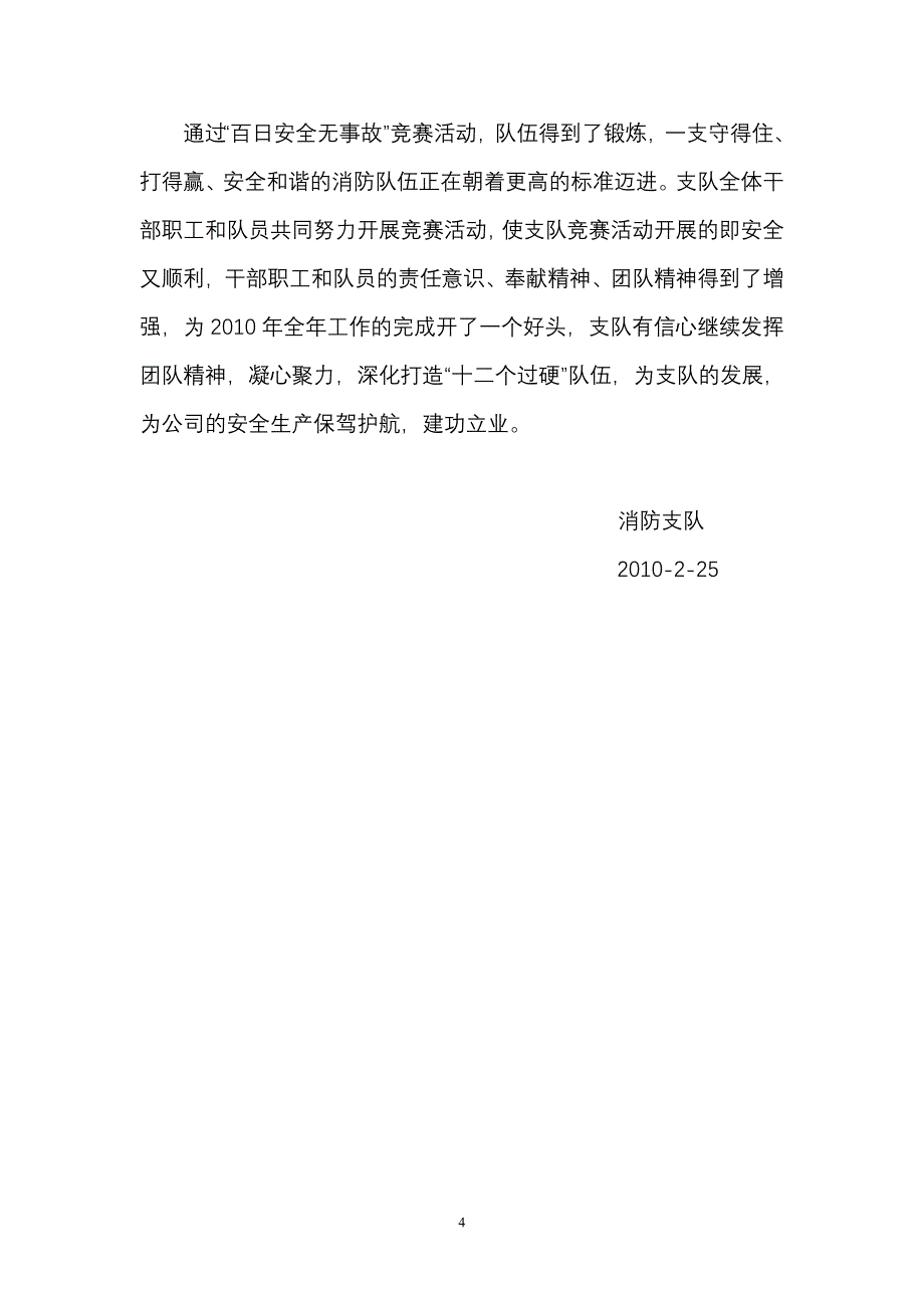 消防支队百日安全总结.doc_第4页