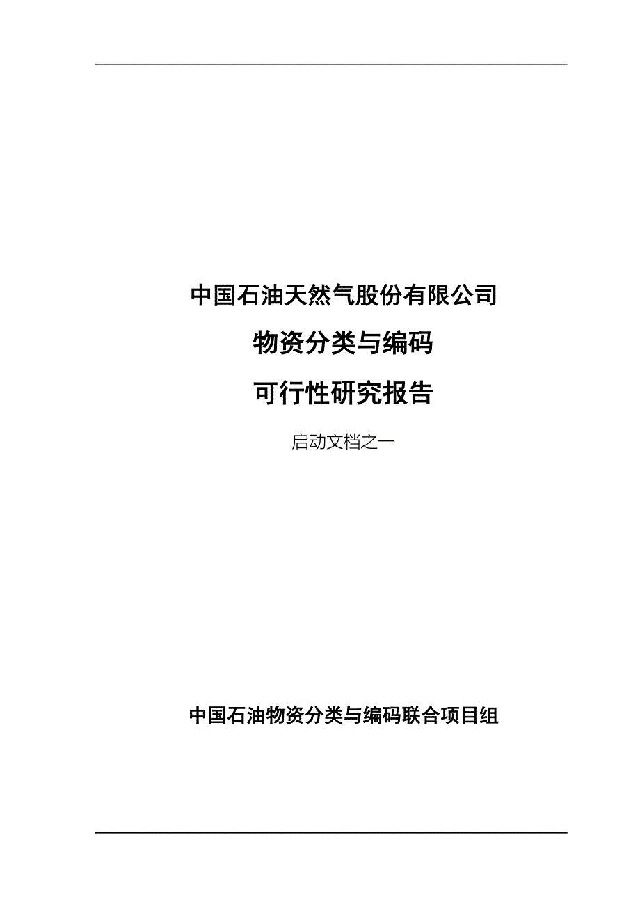 物资分类与编码可行性研究报告.doc_第1页