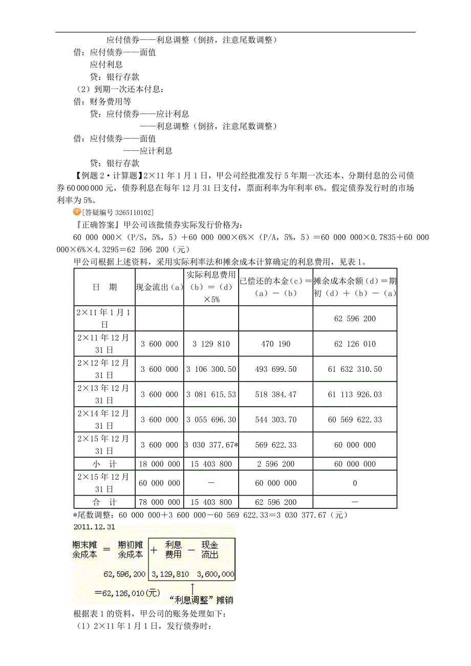 中级会计实务讲义-第十一章长期负债及借款费用.doc_第5页