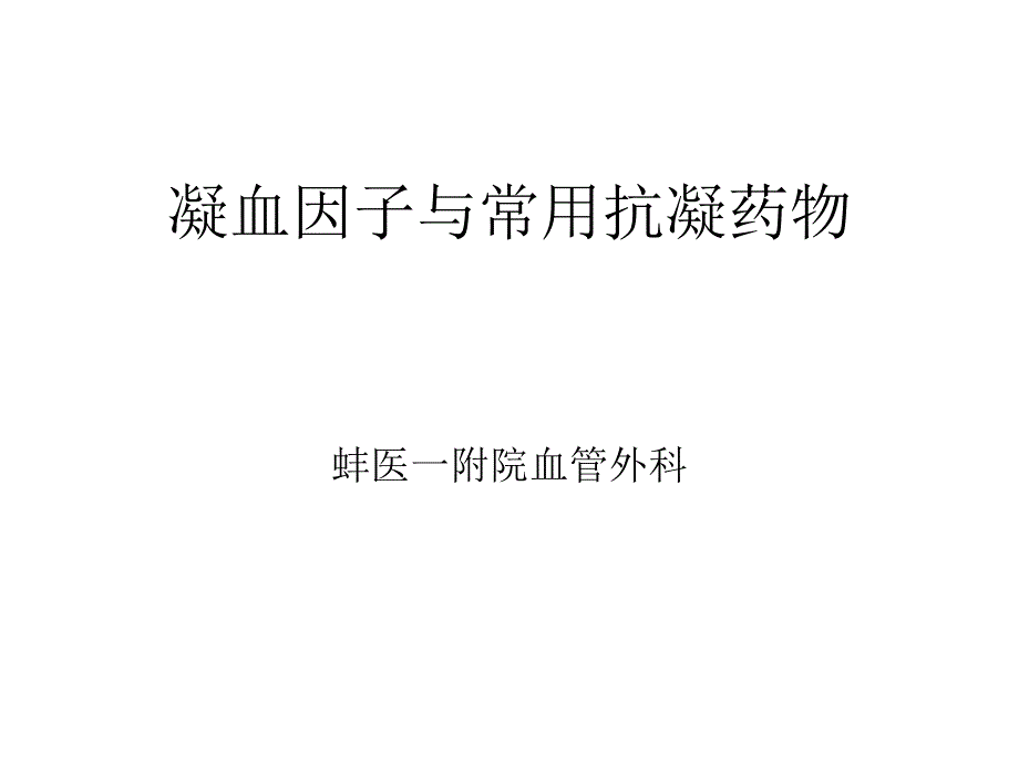 凝血因子与常用抗凝药物_第1页