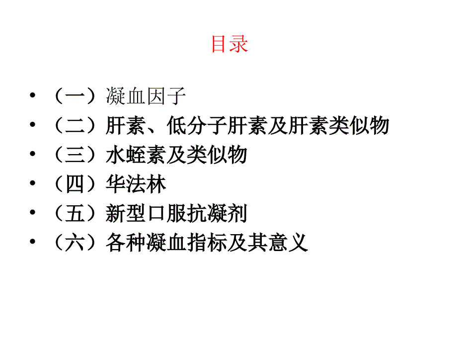 凝血因子与常用抗凝药物_第2页