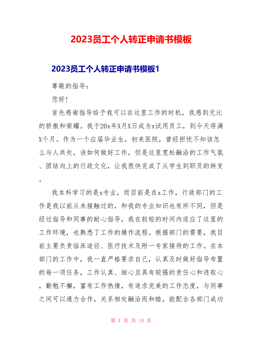 2023员工个人转正申请书模板.doc_第1页