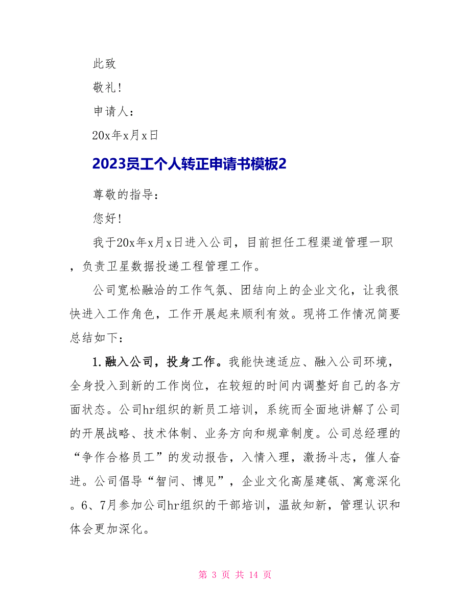 2023员工个人转正申请书模板.doc_第3页