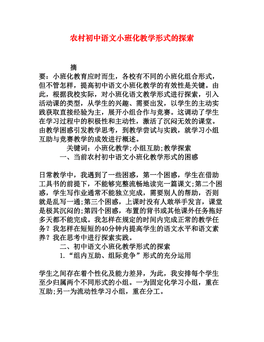 农村初中语文小班化教学形式的探索[权威资料]_第1页