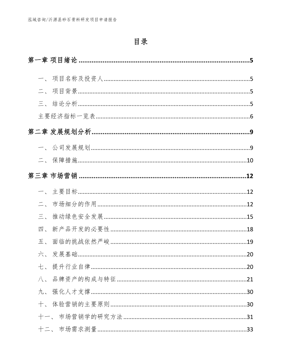 沂源县砂石骨料研发项目申请报告_第1页