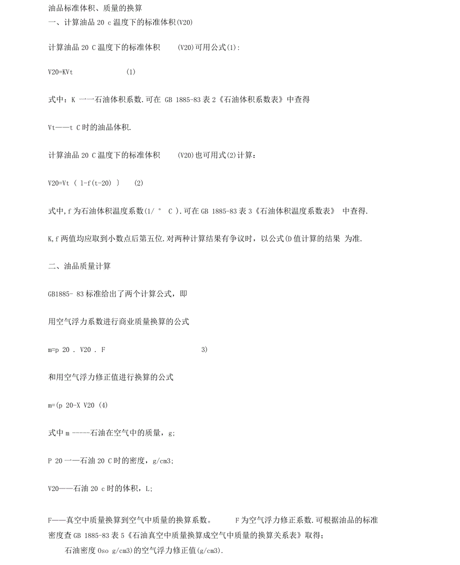 油品标准体积、质量的换算_第1页