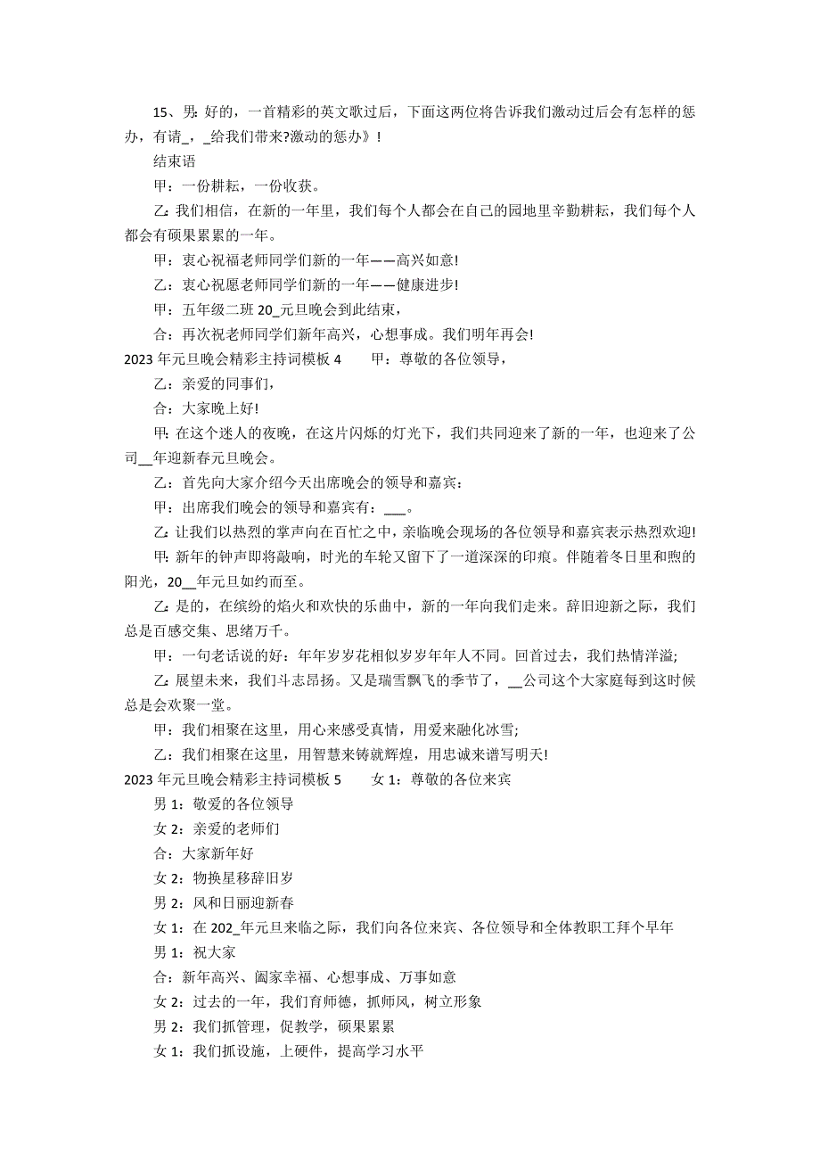 2023年元旦晚会精彩主持词模板7篇 年元旦晚会主持人词_第3页