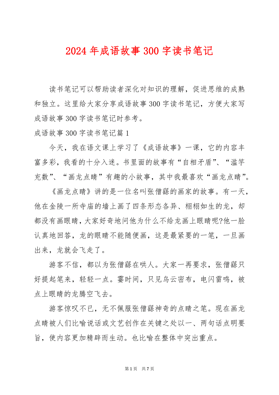 2024年成语故事300字读书笔记_第1页