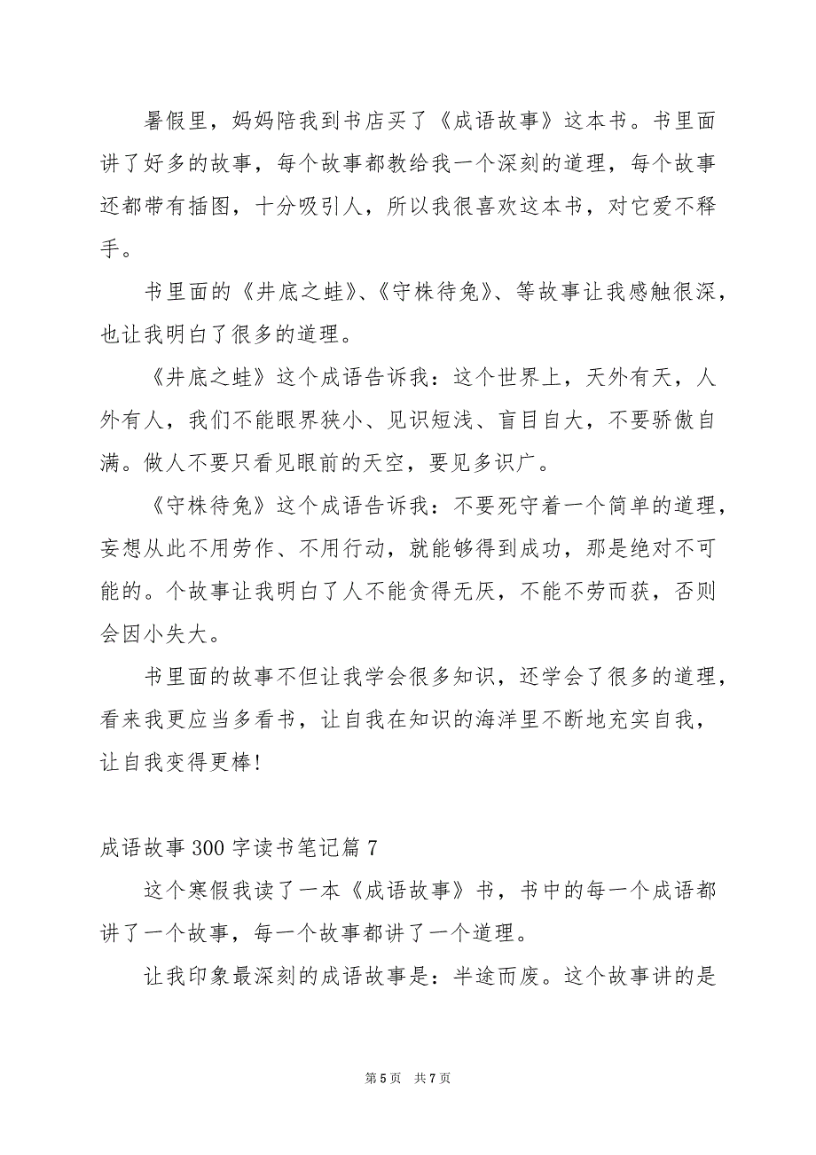 2024年成语故事300字读书笔记_第5页