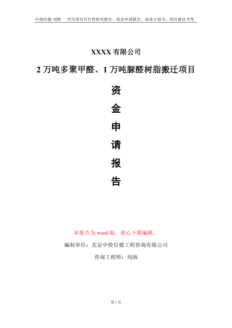 2万吨多聚甲醛、1万吨脲醛树脂搬迁项目资金申请报告写作模板定制_第1页