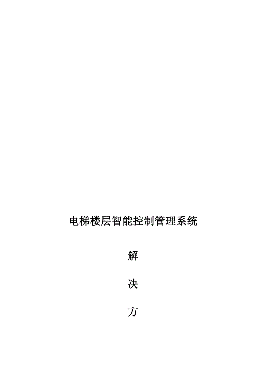 电梯楼层智能控制方案_第2页