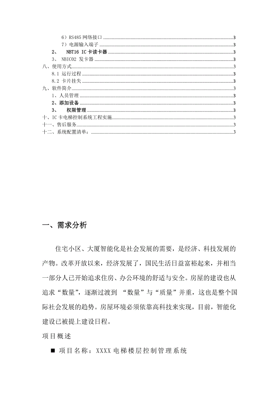 电梯楼层智能控制方案_第4页