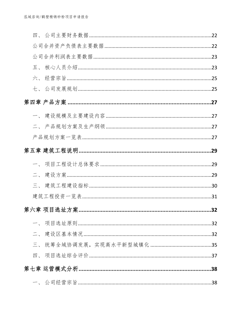 鹤壁精铸砂粉项目申请报告_第4页