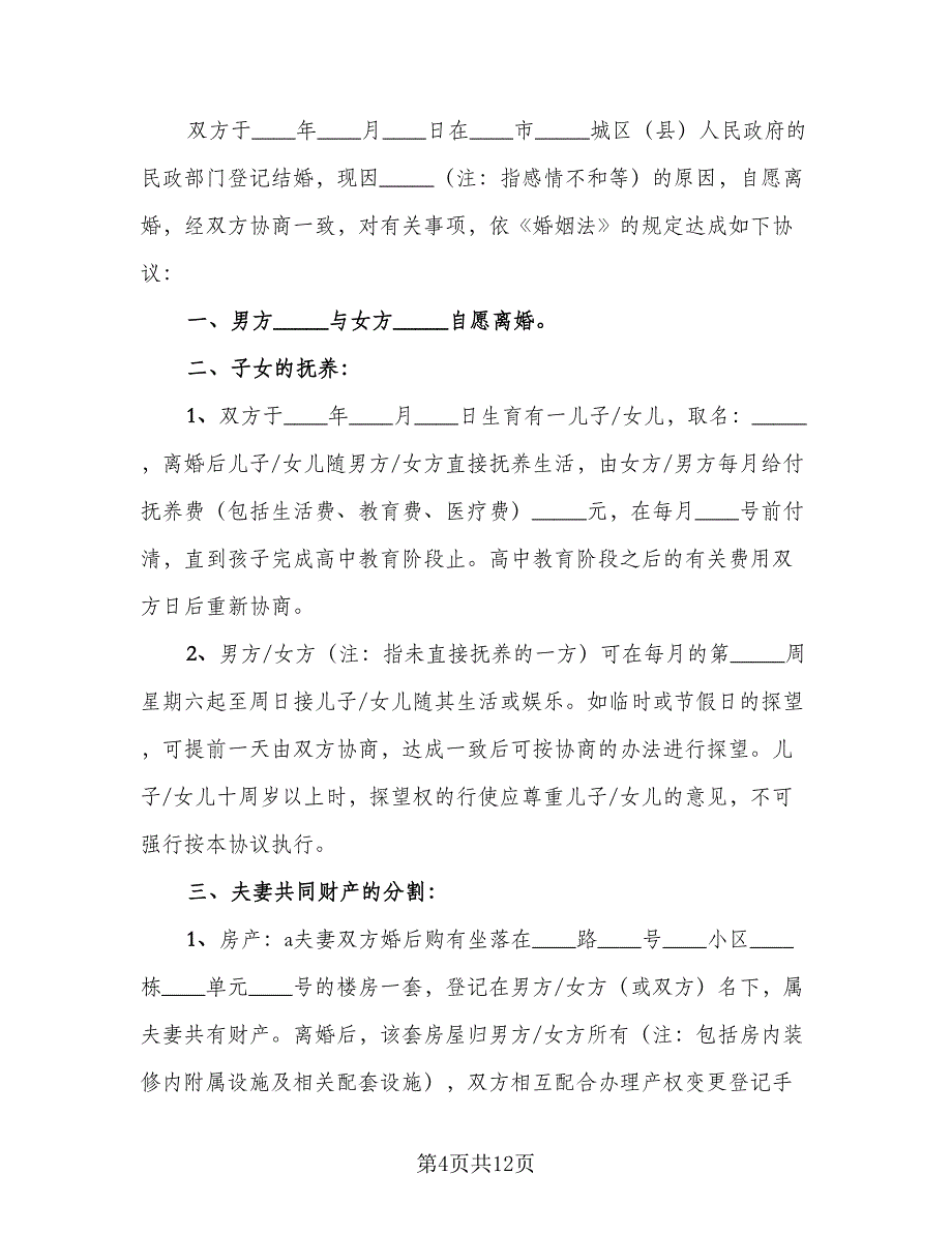 2023武汉离婚协议书官方版（五篇）.doc_第4页