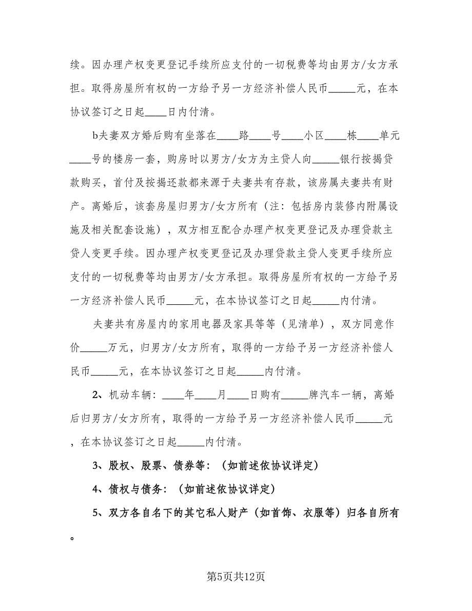 2023武汉离婚协议书官方版（五篇）.doc_第5页