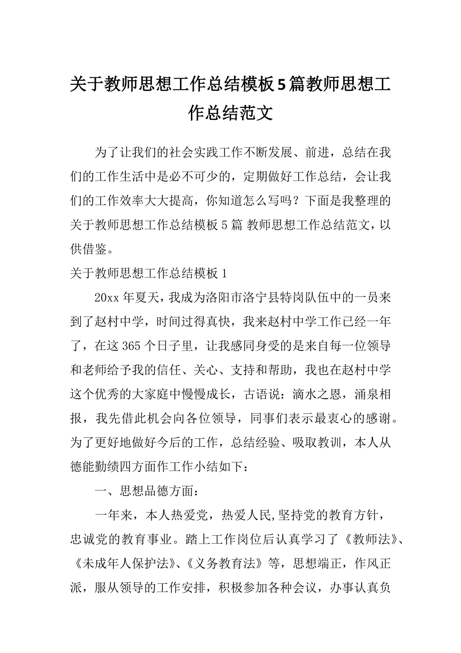 关于教师思想工作总结模板5篇教师思想工作总结范文_第1页