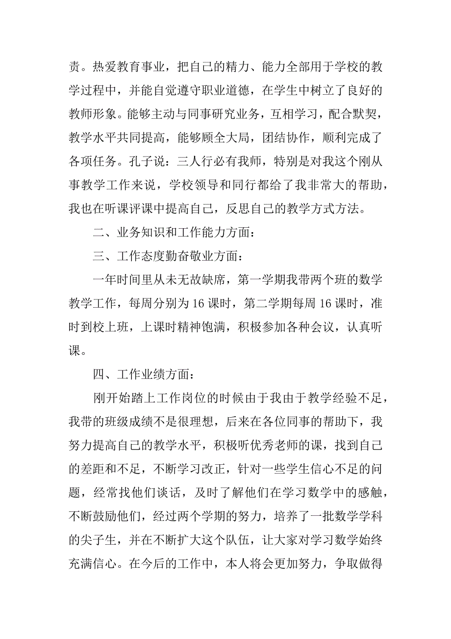 关于教师思想工作总结模板5篇教师思想工作总结范文_第2页