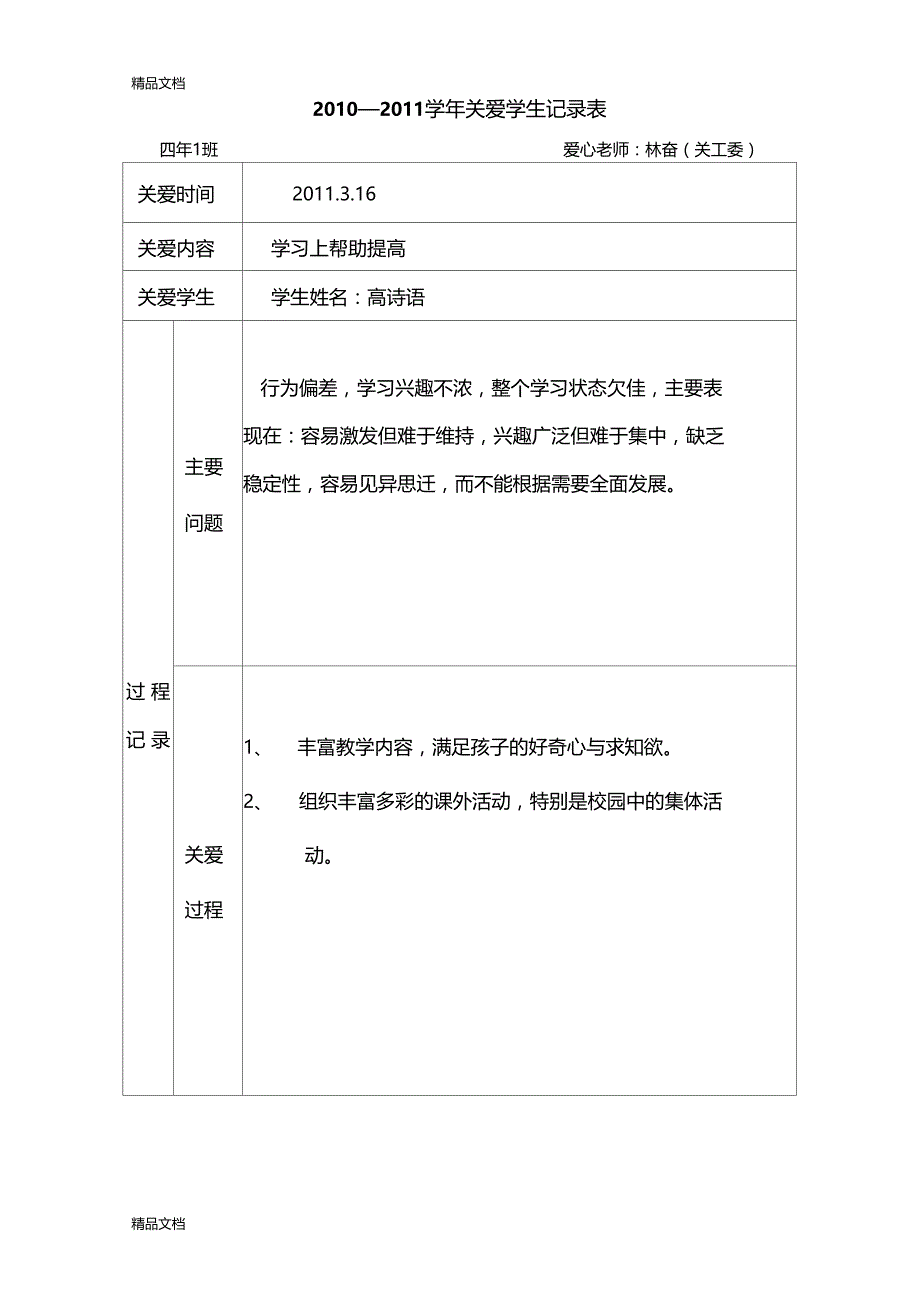 最新关爱学生记录表_第4页