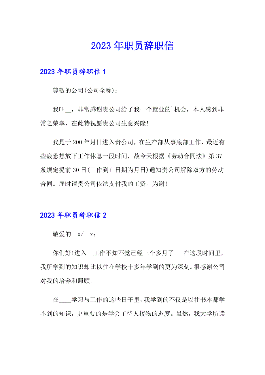 2023年职员辞职信【精选汇编】_第1页
