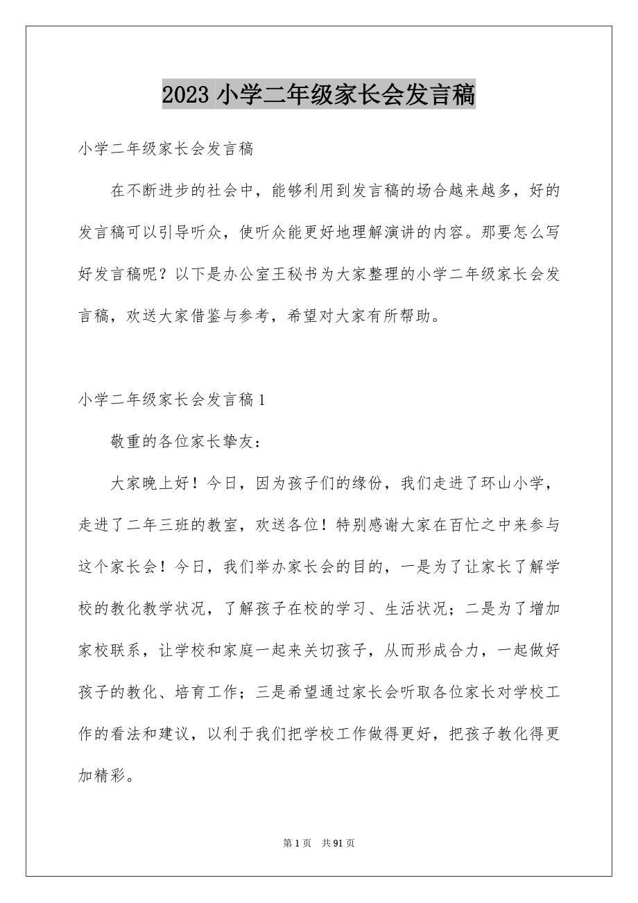 2023年小学二年级家长会发言稿23范文.docx_第1页