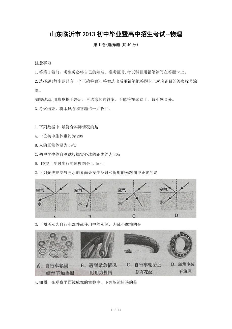 山东临沂市初中毕业暨高中招生考试物理_第1页