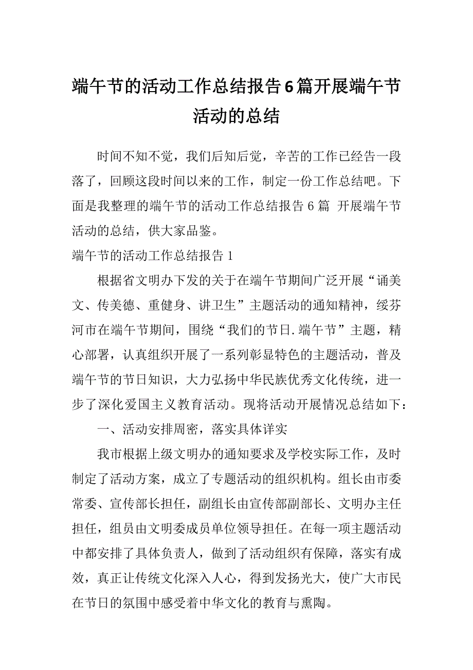 端午节的活动工作总结报告6篇开展端午节活动的总结_第1页