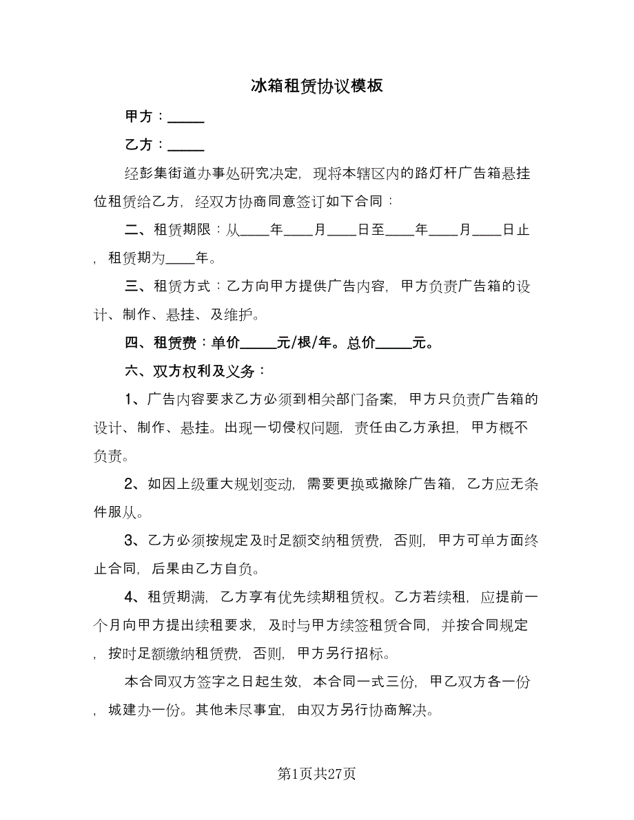 冰箱租赁协议模板（11篇）.doc_第1页