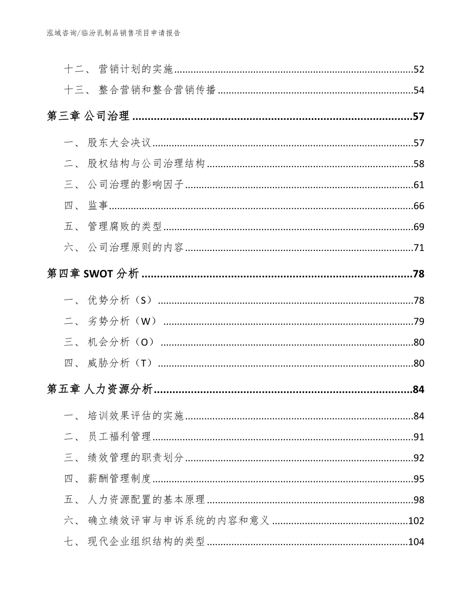 临汾乳制品销售项目申请报告_第2页