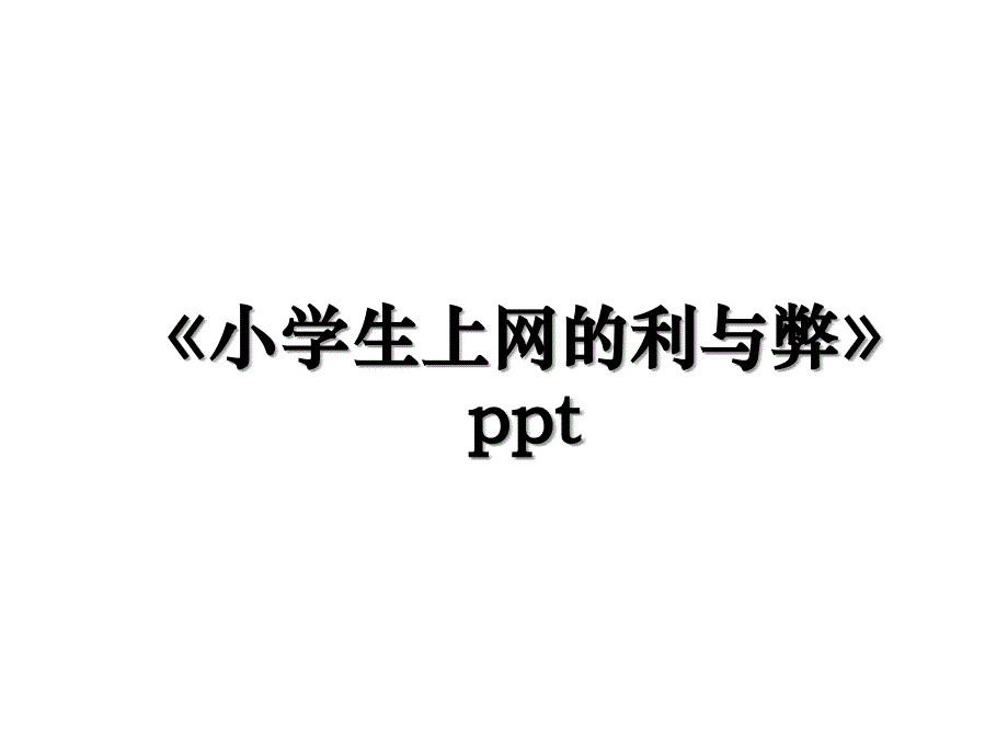 小学生上网的利与弊ppt_第1页