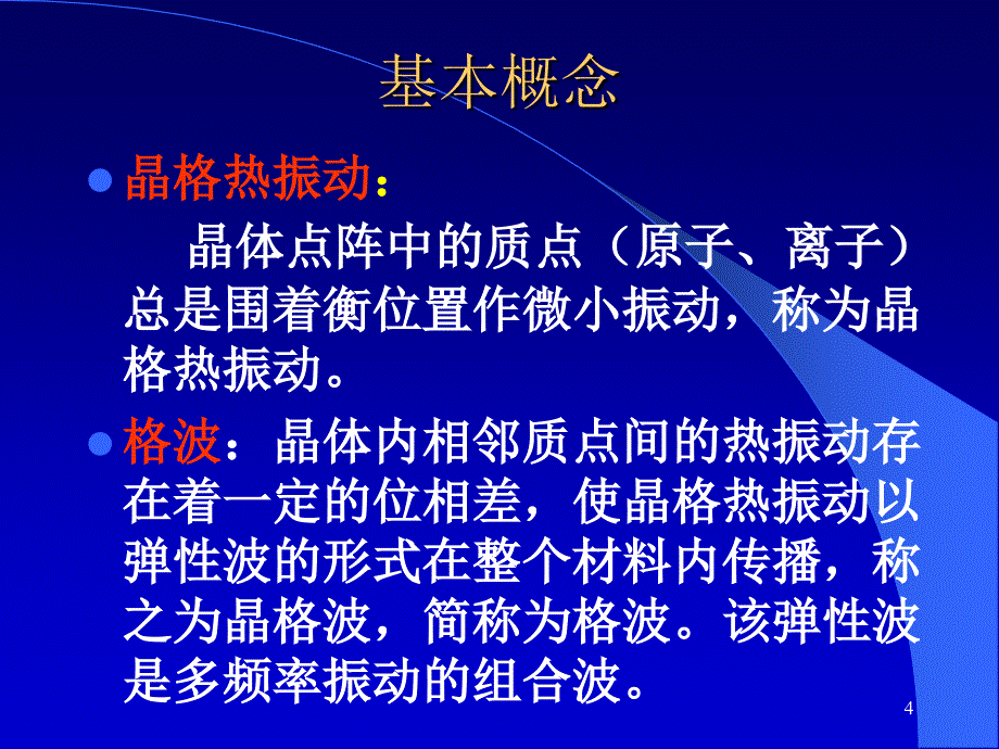 材料的热传导二课件_第4页