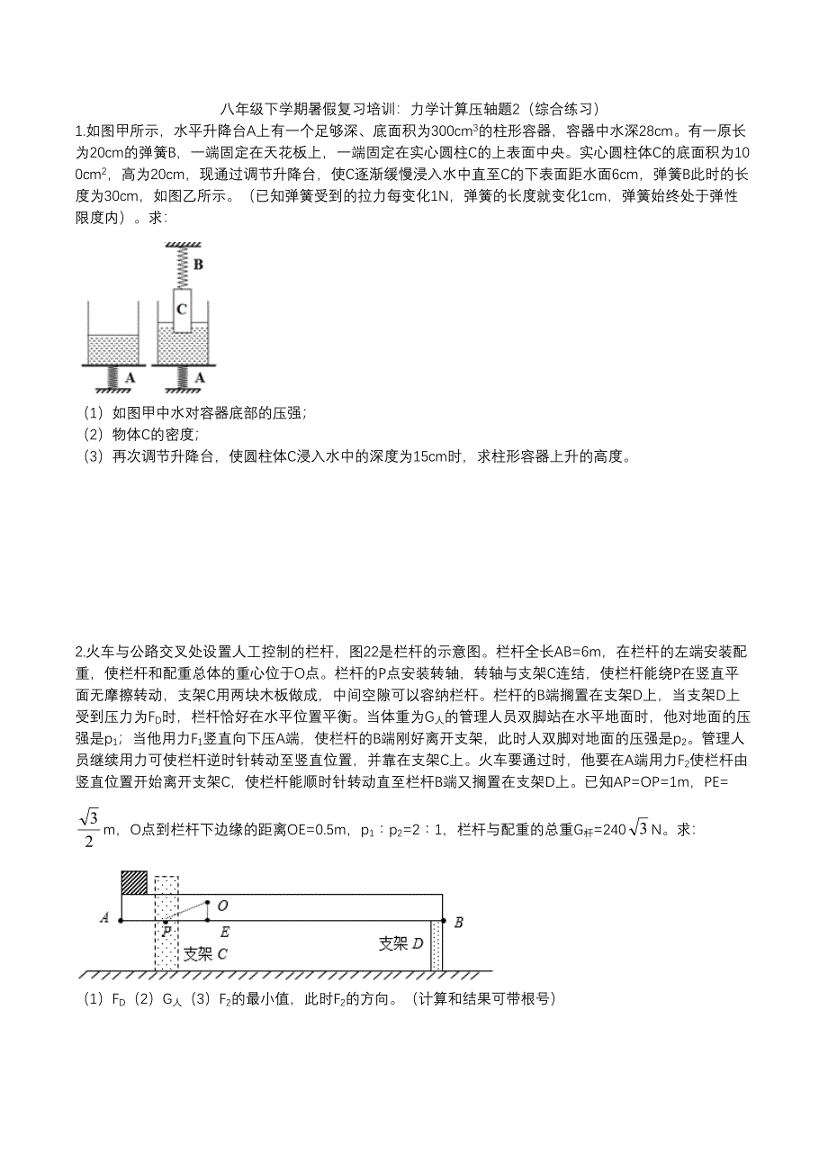 2020人教版八年级下学期复习培训：力学计算压轴题2（综合练习）_第1页